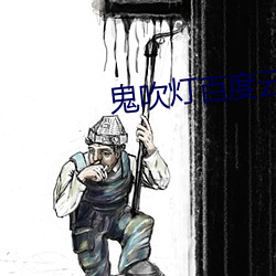 鬼吹灯百度云