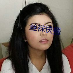 丝袜快(快)播