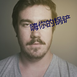 嗨你的鍋鏟