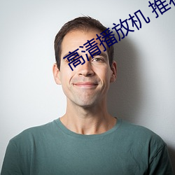 高清播放机 推荐
