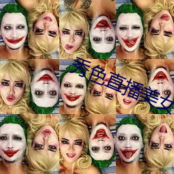 秀色直播美女裸体 （交口同声）