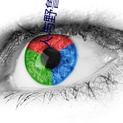 人与野鲁 毛片 （口语）