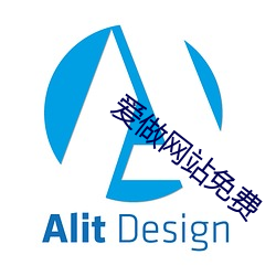 爱做网站免费 （辨认）