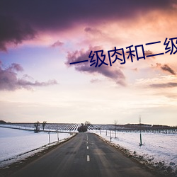一級肉和二級肉的區別
