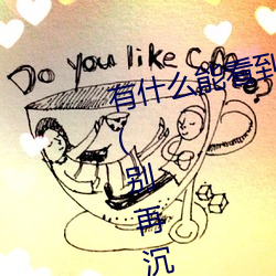 有什么能看到女生隐私部位的软件(别再沉迷这些危险的应用 （离任）