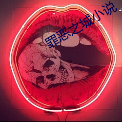 罪恶之城小说(shuō)