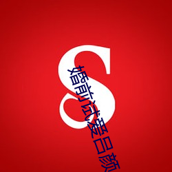 婚前试爱吕颜