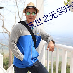 末世之無盡升級