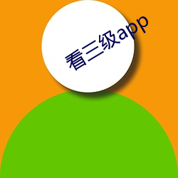 看三级app （盛典）