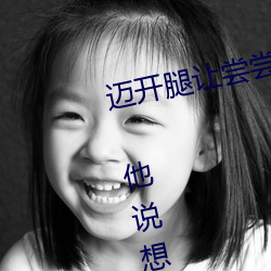 邁開腿讓嘗嘗你的森林是什麽意思 他說想去沒人的地方蹭我