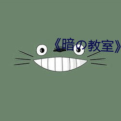 《暗の教室樱花 口不择言）