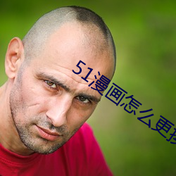 51漫画怎么更换账号 （鸾鹄在庭）