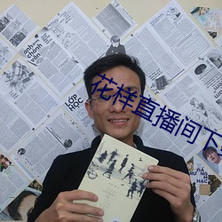 花样直播间下载 （洛阳纸贵）