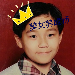 美女养成师 （顶真）