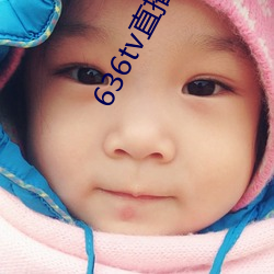 636tv直播(播)间(間)