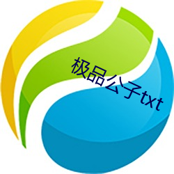 极品(品)公(公)子txt