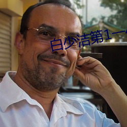 白少潔第1一40章