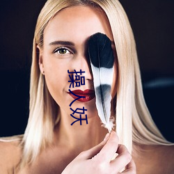 操人妖