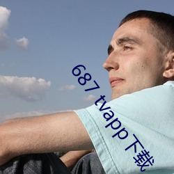 687 tvapp下载