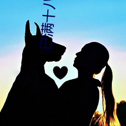 已满十八岁从此处点击(擊)转入(入)游戏(戲)