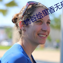 桃谷绘里香无码ABP