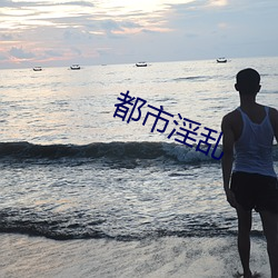 都市淫乱