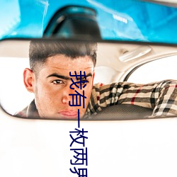 我有一枚两(ling)界印