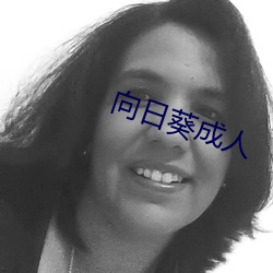 向日葵成人