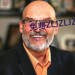 免(免)费ZLJZLJZLJZLJ在线