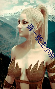 第(第)一版主(主)小说(說)