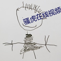 骚虎(虎)在线视(視)频