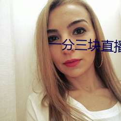 一分三块直播软(ruǎn)件哪个好