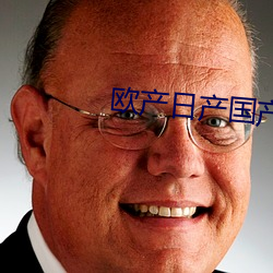 歐産日産國産精品