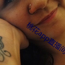 桃花app直播间