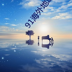 91海外地域網名