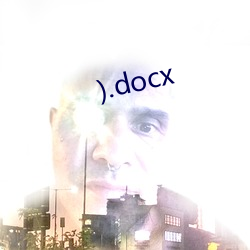 ).docx （看法）