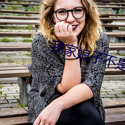 我家娘子不是(是)妖