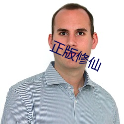 正版修仙 千里迢迢）