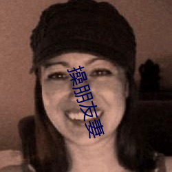 操朋友妻