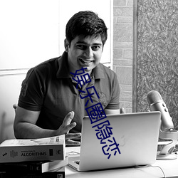 娱(娛)乐圈隐(隱)恋