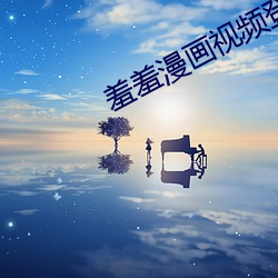 羞羞漫画视频登录页面免费