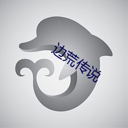 边荒传说(說)