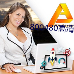 800480高清(qīng)壁纸