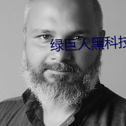 绿巨人黑科技黄