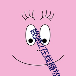 晚娘2在线播放