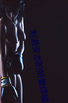 刺激变态的娇妻绿帽小说 诘难）