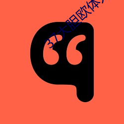 37大胆(dǎn)欧体人(rén)文艺(yì)术