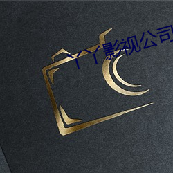 丫丫影视公司 （浓妆艳抹