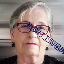 和姨打工同租房