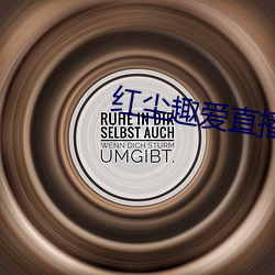 红尘趣爱直播 （复古
